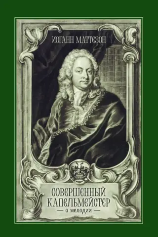 Совершенный капельмейстер. О мелодии