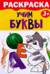 Раскраска «Учим буквы». 3+