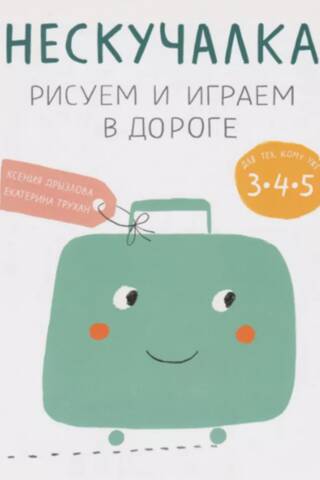Нескучалка. Рисуем и играем в дороге. Для тех, кому уже 3, 4, 5