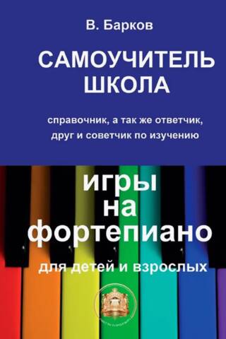 Самоучитель - школа игры на фортепиано