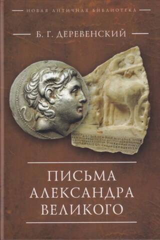 Letters of Alexander the Great