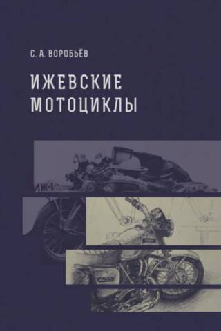 Izhevsk motorcycles. Road models