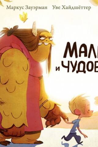 Малыш и чудовище