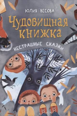 Чудовищная книжка. Нестрашные сказки