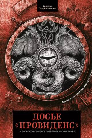 The Providence Dossier: On the Genesis of Lovecraftian Chimeras
