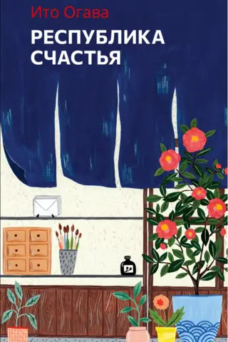 Республика счастья