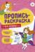 Пропись-раскраска «Для девочек»