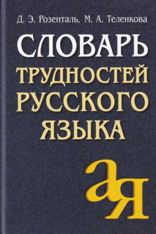 Krievu valodas grūtību vārdnīca