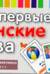 Мои первые японские слова. 333 карточки для запоминания