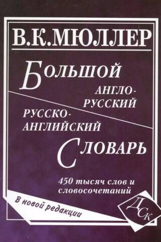 A comprehensive English-Russian and Russian-English dictionary. 450,000 words and phrases.