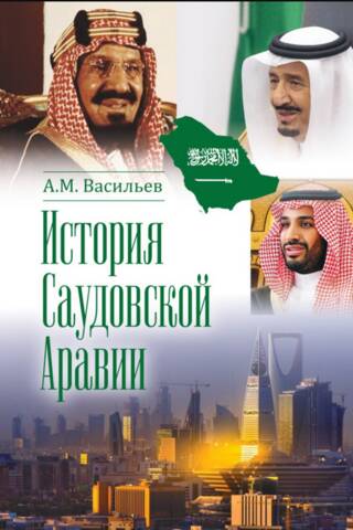 Saūda Arābijas vēsture