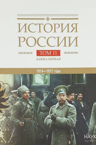 История России. В 20 томах. Том 11. Империя, война, революция. 1914-1917 годы. Книга 1. От войны к краху империи