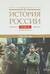 История России. В 20 томах. Том 11. Империя, война, революция. 1914-1917 годы. Книга 1. От войны к краху империи