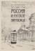 Россия и Русское Зарубежье. Писатели. Поэты. Ученые. Художники