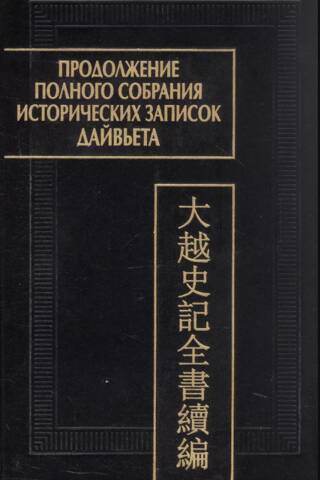Продолжение полного собрания исторических записок Дайвьета. В 2 томах. Том 1. Глава I-III
