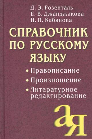 Russian Language Handbook. Spelling. Pronunciation. Literary Editing.