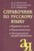 Справочник по русскому языку. Правописание. Произношение. Литературное редактирование