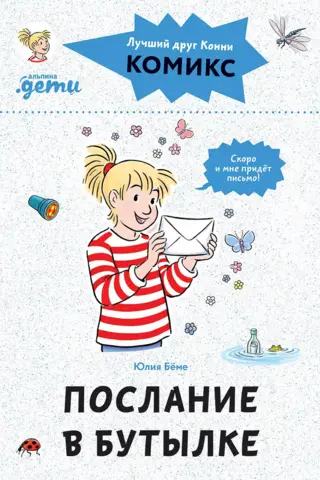 Connie Comics: Vēstījums pudelē