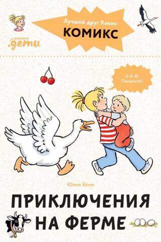 Konijas fermas piedzīvojumu komiksi