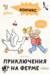 Комиксы с Конни. Приключения на ферме