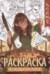 Исследователи миров. Книжка-раскраска