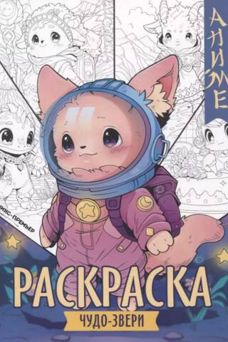 Wonderbeasts Coloring Book