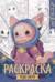 Чудо-звери. Книжка-раскраска