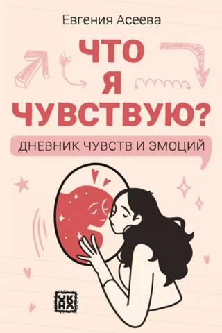 Ko es jūtu? Jūtu un emociju dienasgrāmata