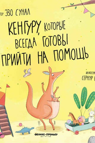 Кенгуру, которые всегда готовы прийти на помощь
