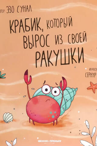 Крабик, который вырос из своей ракушки