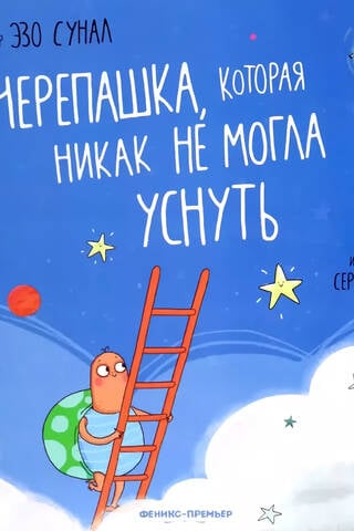 Черепашка, которая никак не могла уснуть