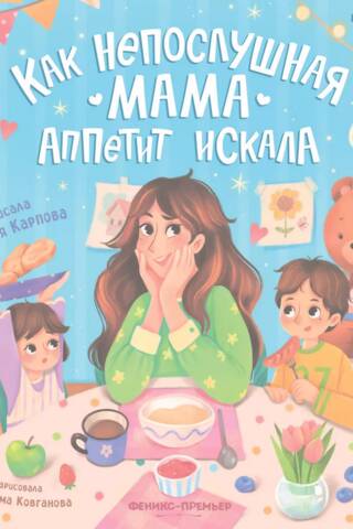 Kā nerātna māte meklēja apetīti