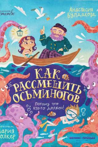 Как рассмешить осьминогов