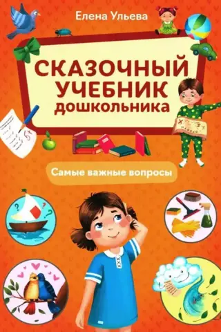 Сказочный учебник дошкольника. Самые важные вопросы