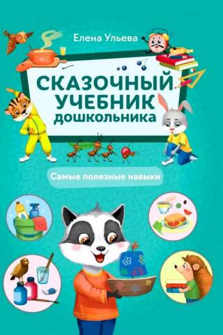 A Fairytale Textbook for Preschoolers: The Most Useful Skills
