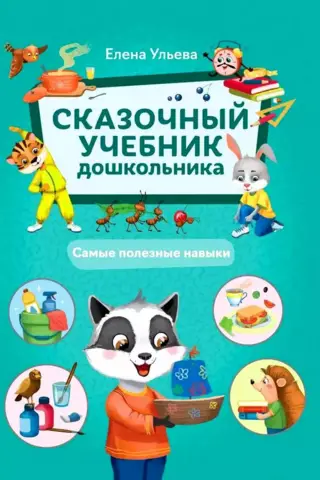 Сказочный учебник дошкольника. Самые полезные навыки