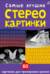 Самые лучшие стереокартинки