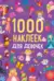 1000 наклеек для девочек