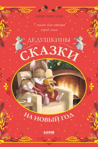 Grandfather's Tales for New Year