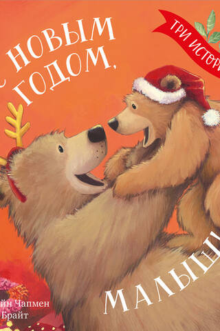 С Новым годом, малыш!