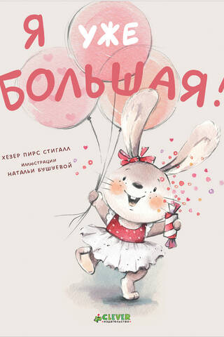 Я уже большая!