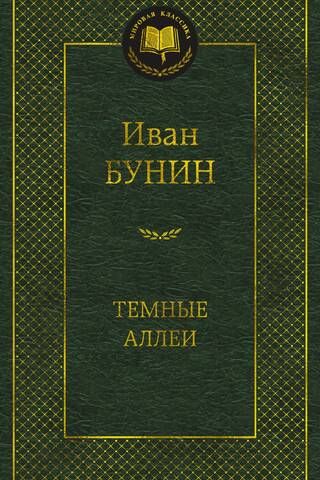 Темные аллеи