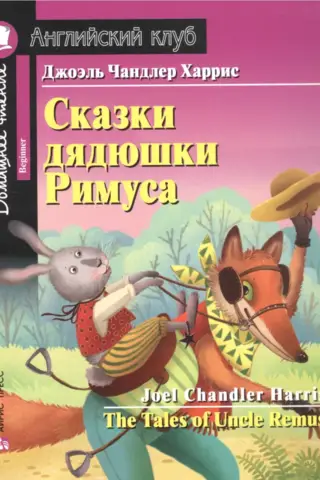 Tēvoča Remusa pasakas