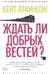 Ждать ли добрых вестей?