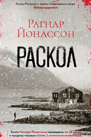 Раскол