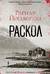Раскол