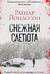 Снежная слепота