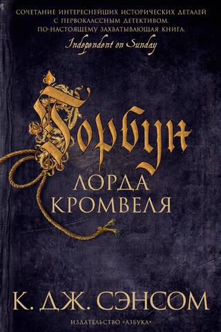 Горбун лорда Кромвеля