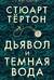 Дьявол и темная вода