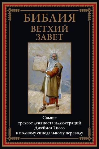 Библия. Ветхий Завет